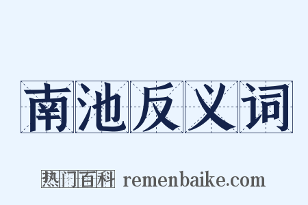 南池反义词是什么意思的图片